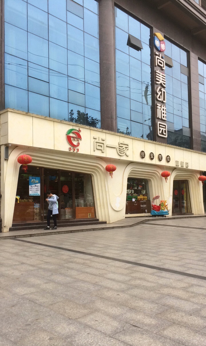 尚一家鲜果零食