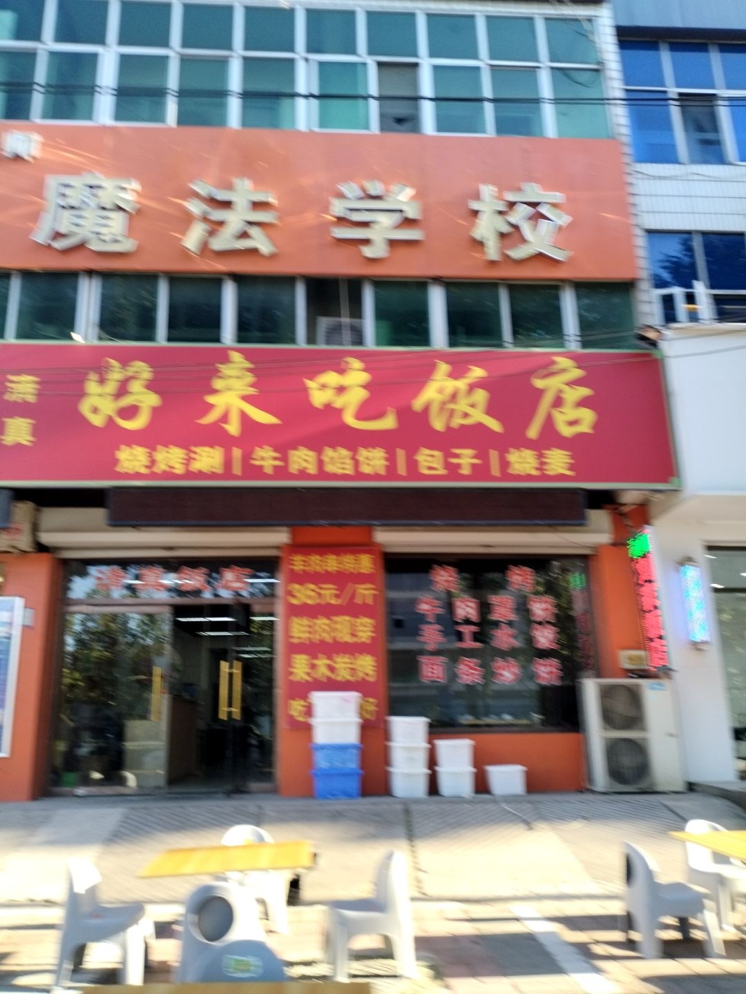 清真好来吃饭店