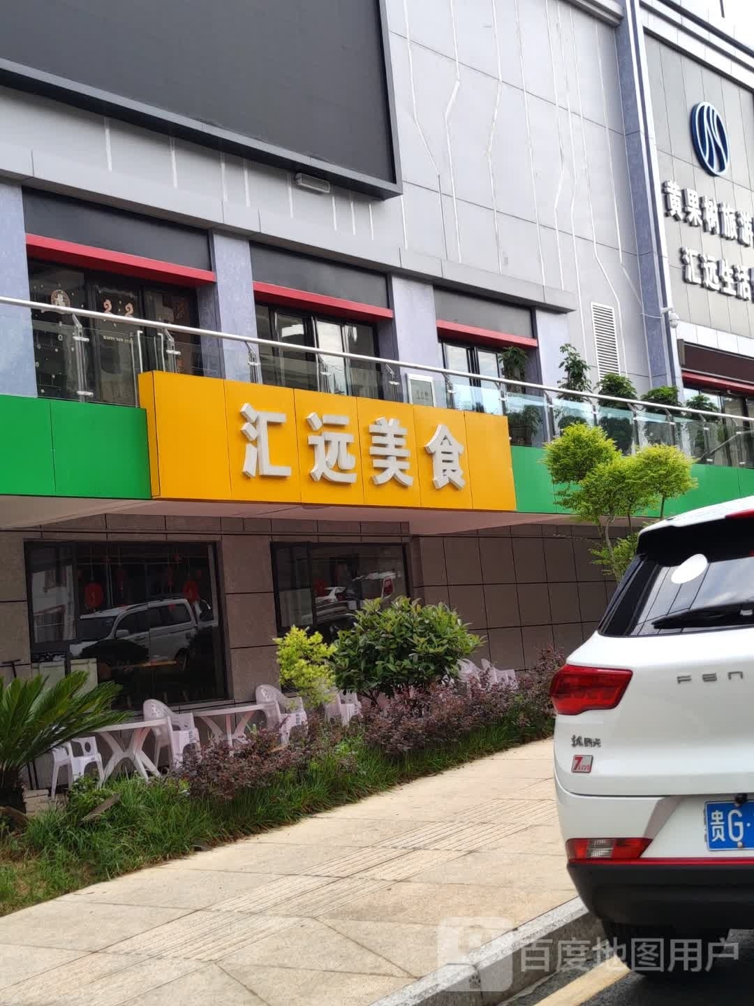 汇远美食