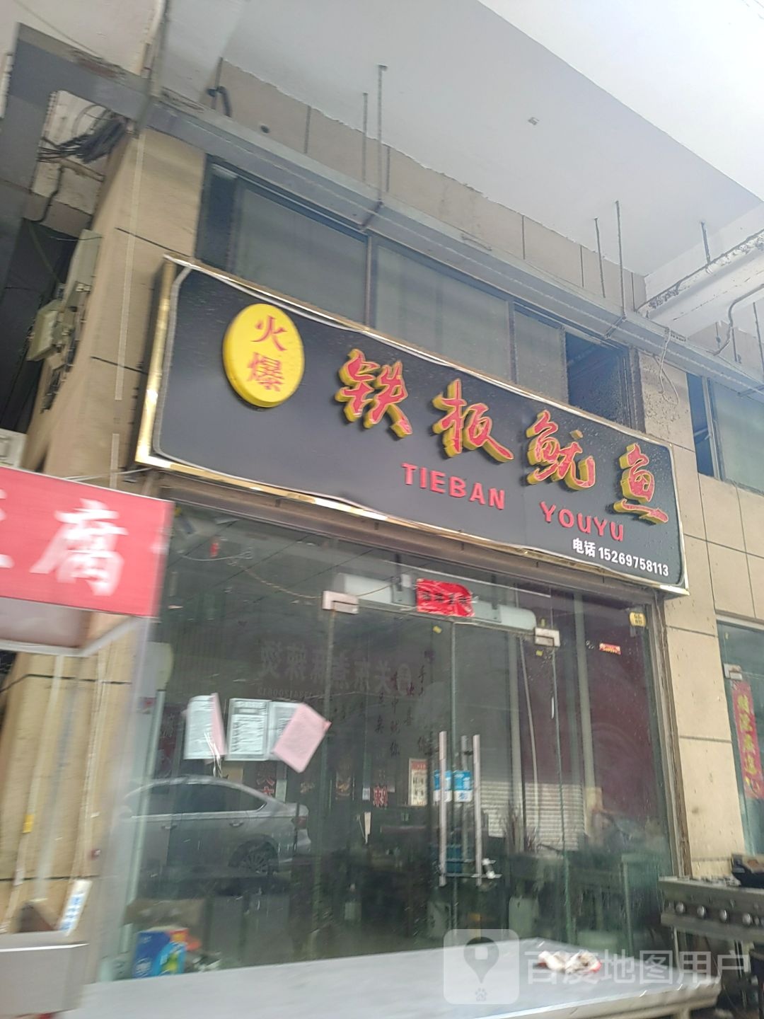 火爆铁板鱿鱼