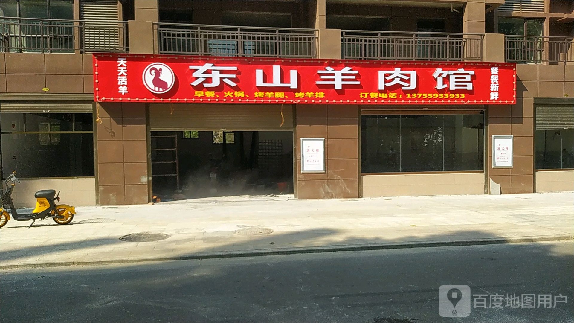 东山羊肉馆