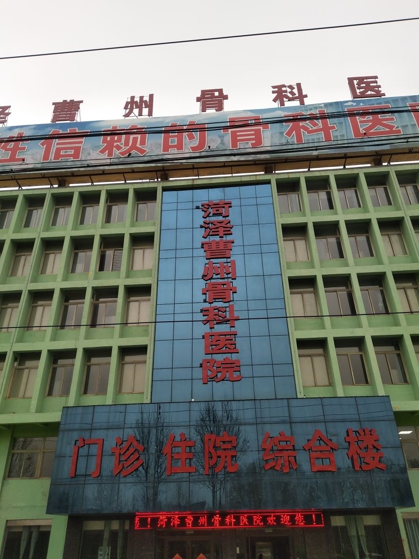 菏泽曹州骨科医院