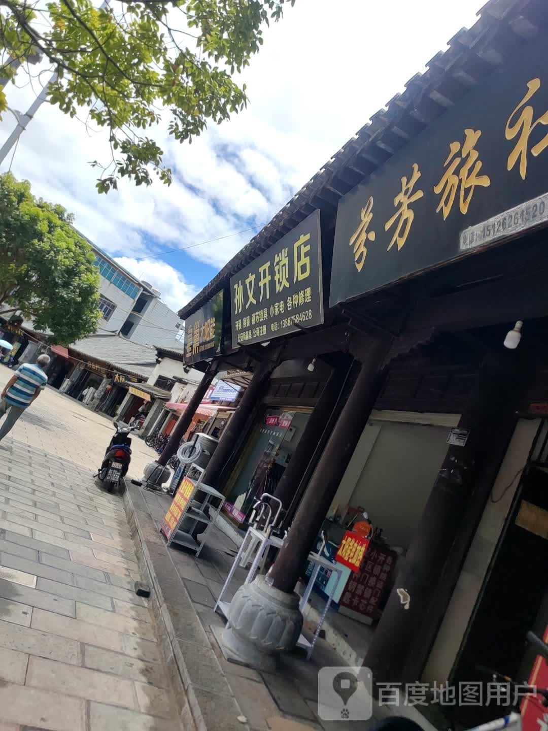 孙文开锁店
