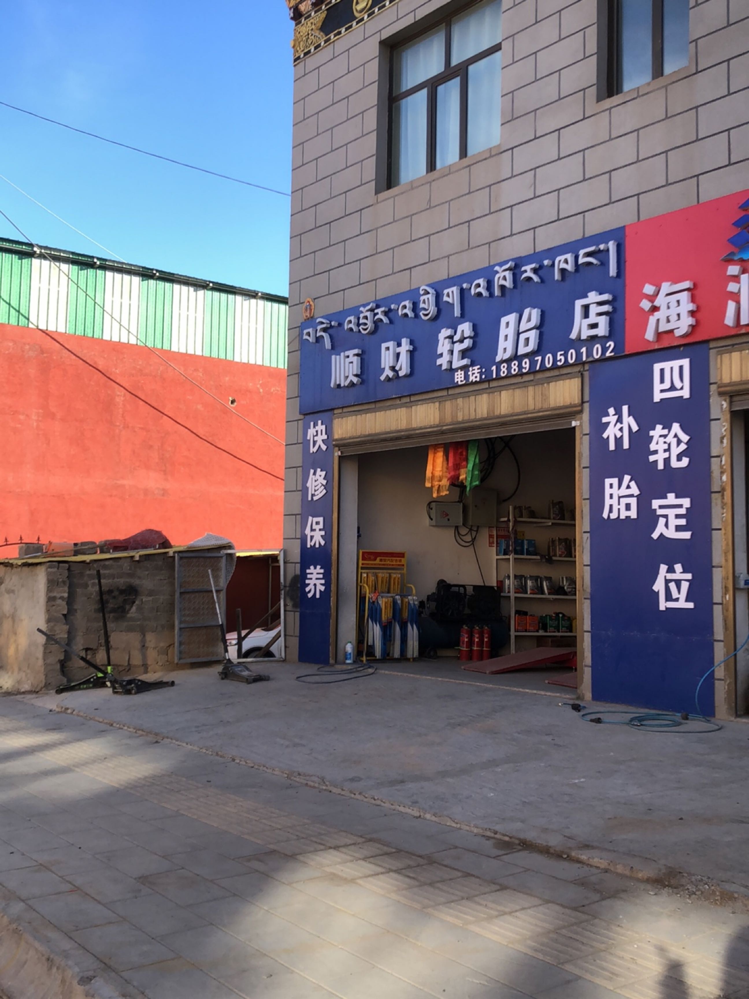 顺财轮胎店