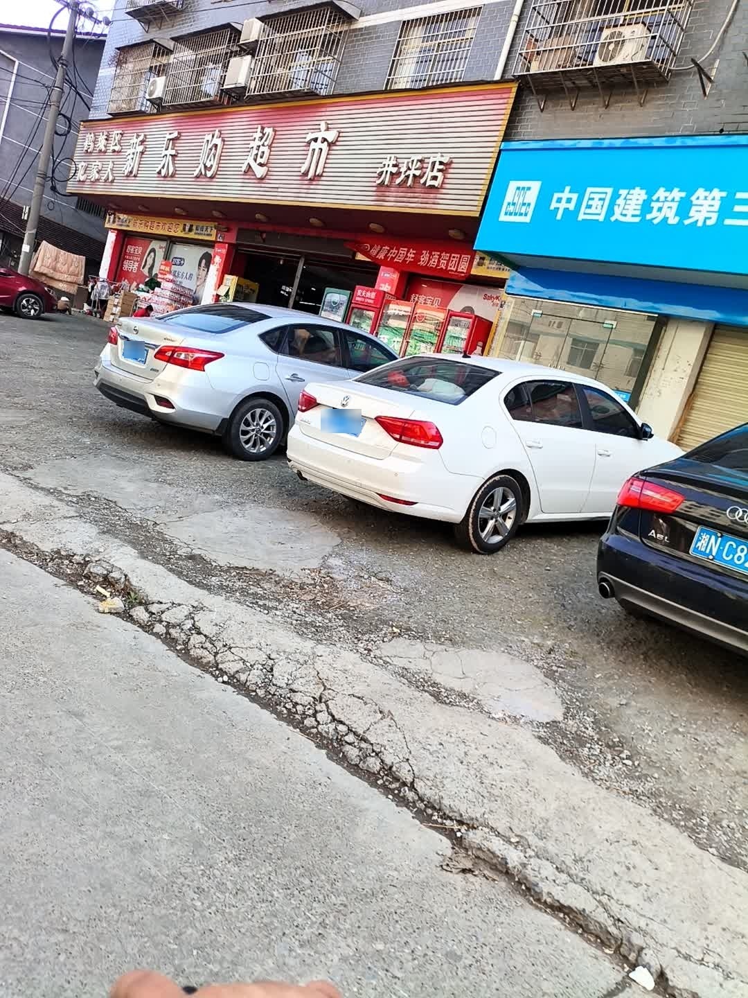 鹤城区亿家人新乐购超市(井坪店)