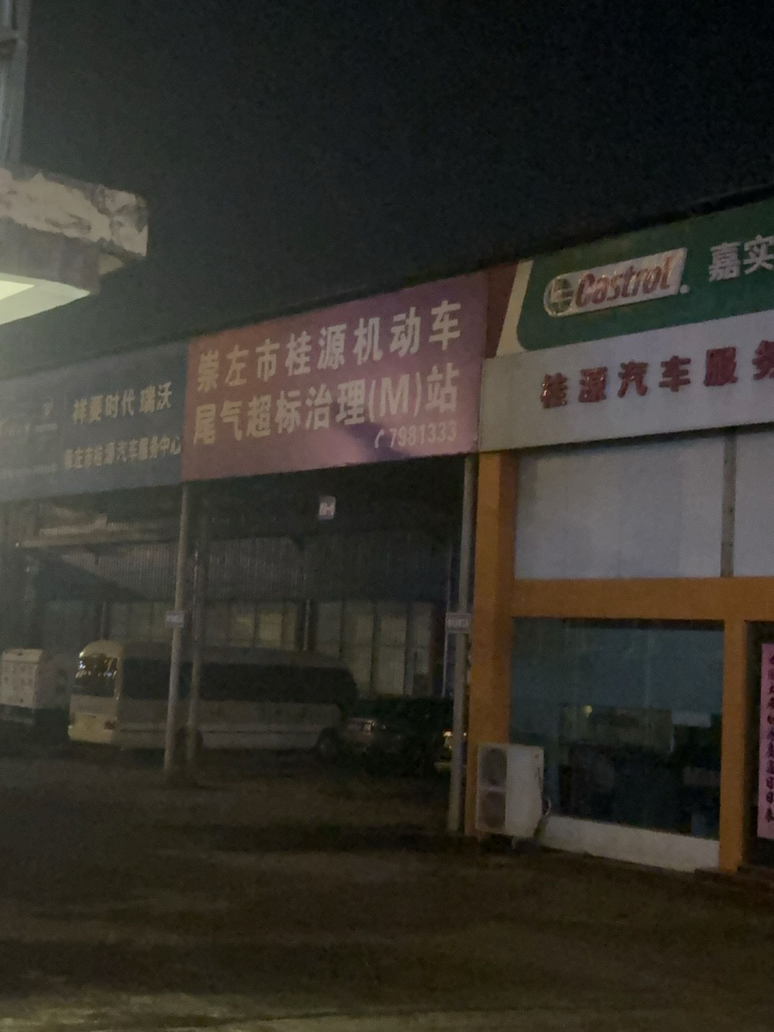 崇左市桂源汽车服务中心