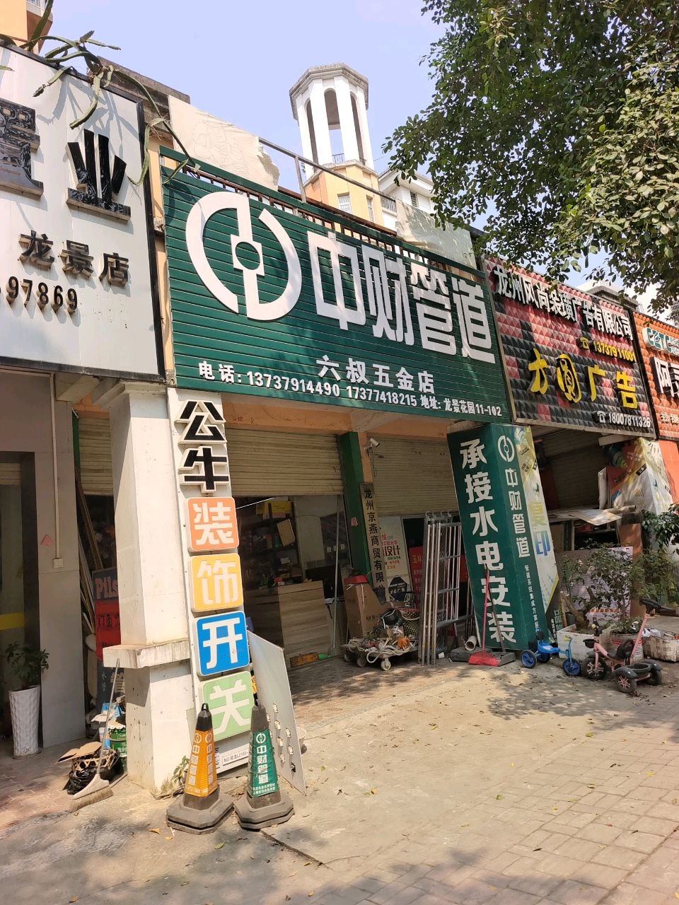 六叔五金店