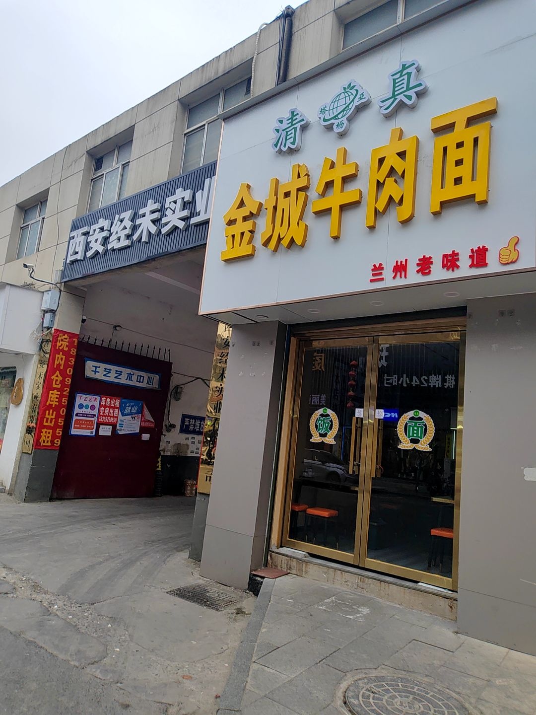 清真金城牛肉面