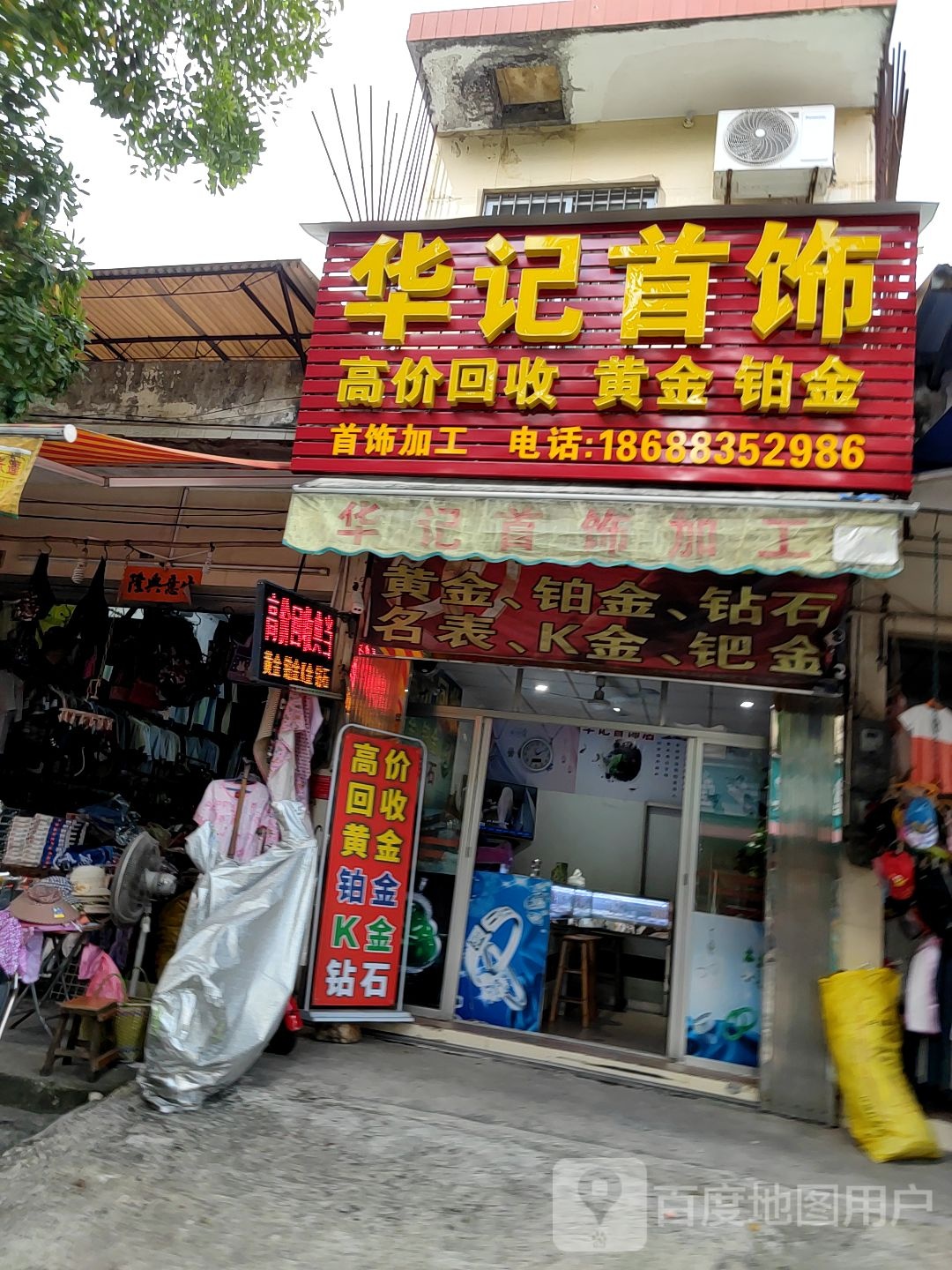 华记首饰店