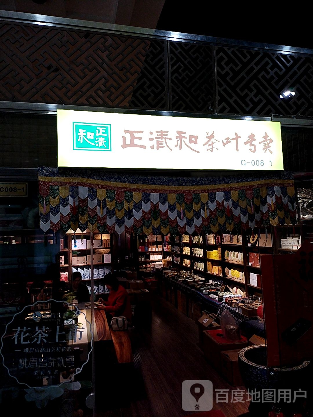 正清河韵茗陶茶叶