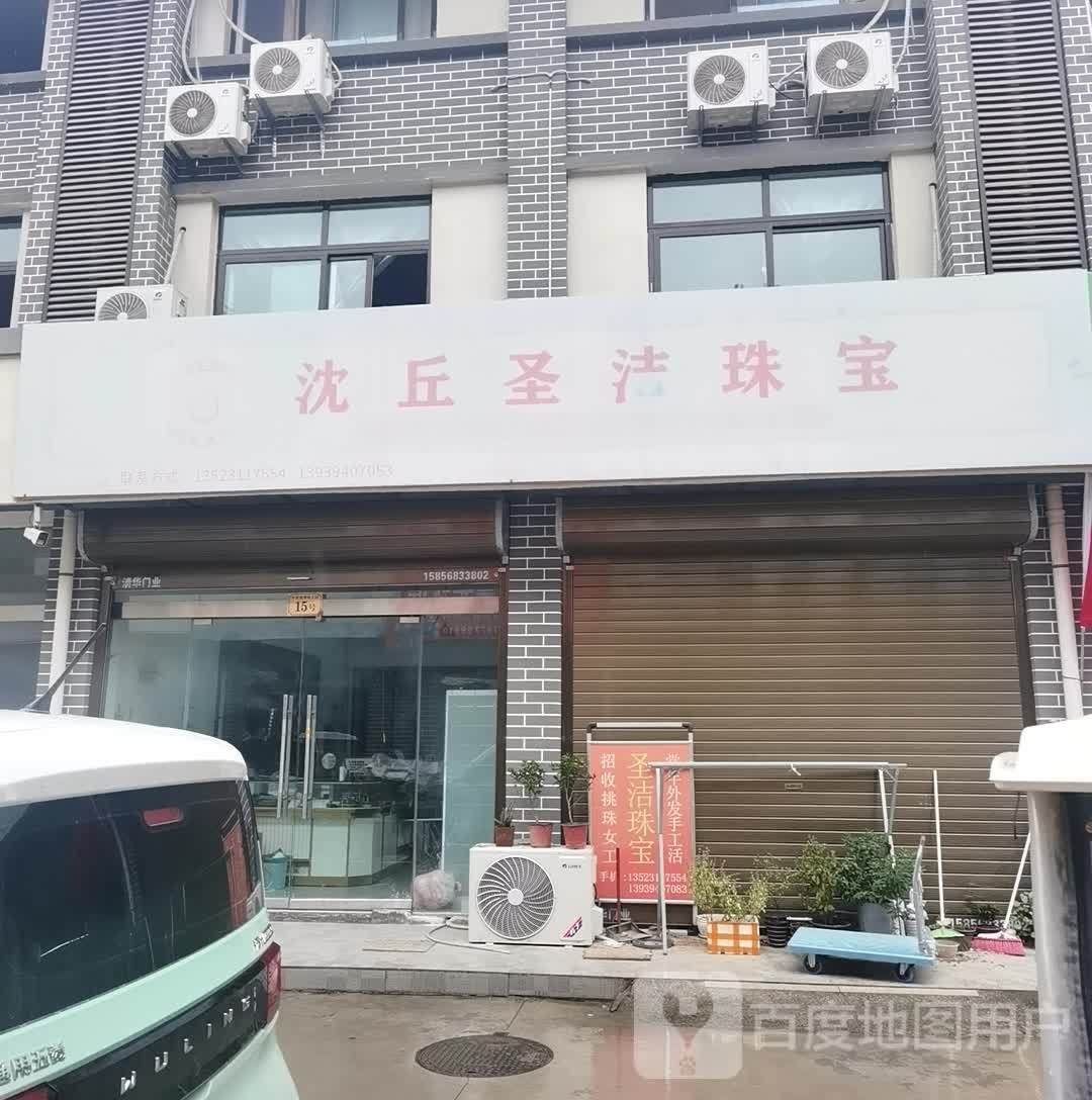 沈丘县圣洁珠宝店