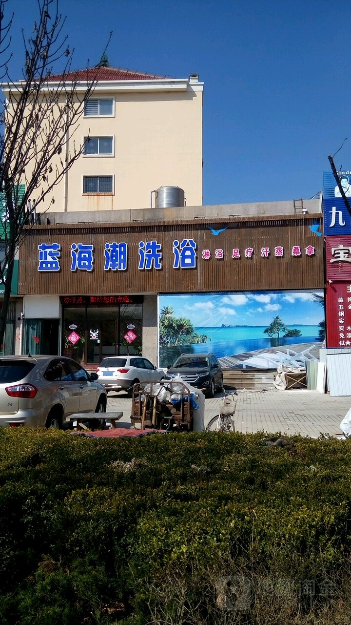 蓝海潮洗浴(福兴佳苑店)