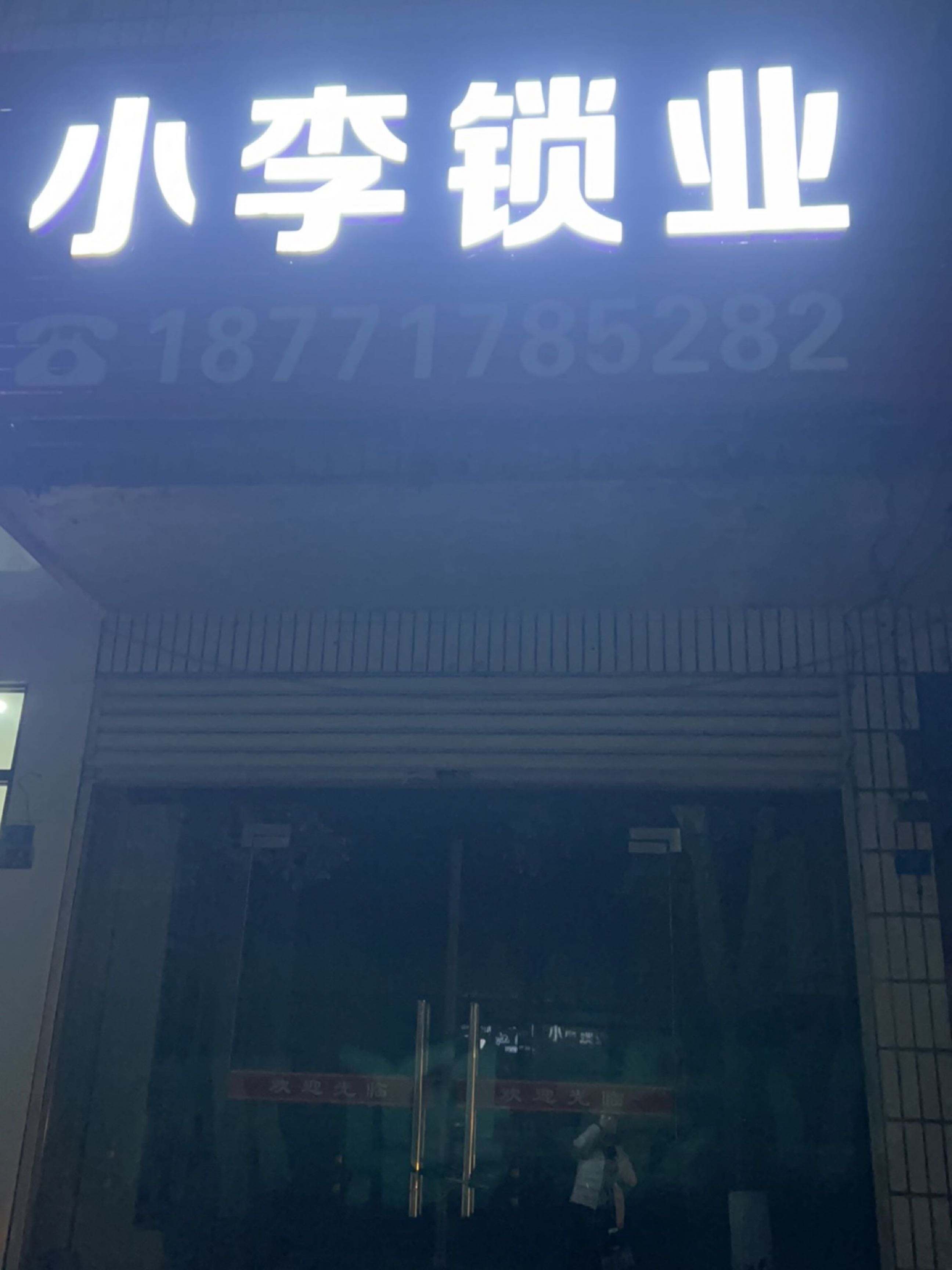 小李锁业(凤翔路店)