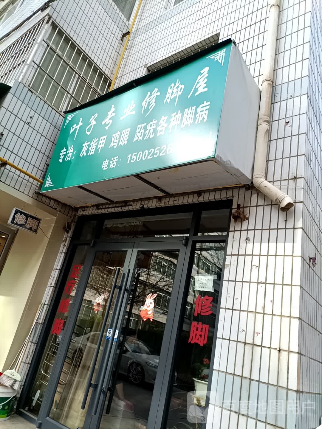 叶专柜业修脚屋(兰州城关万达广场店)