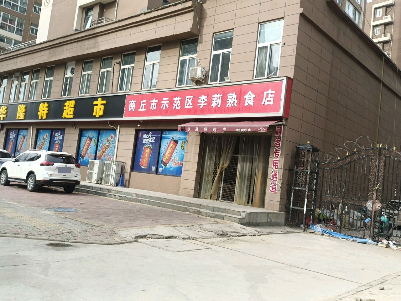 华隆特超市(通达三路店)