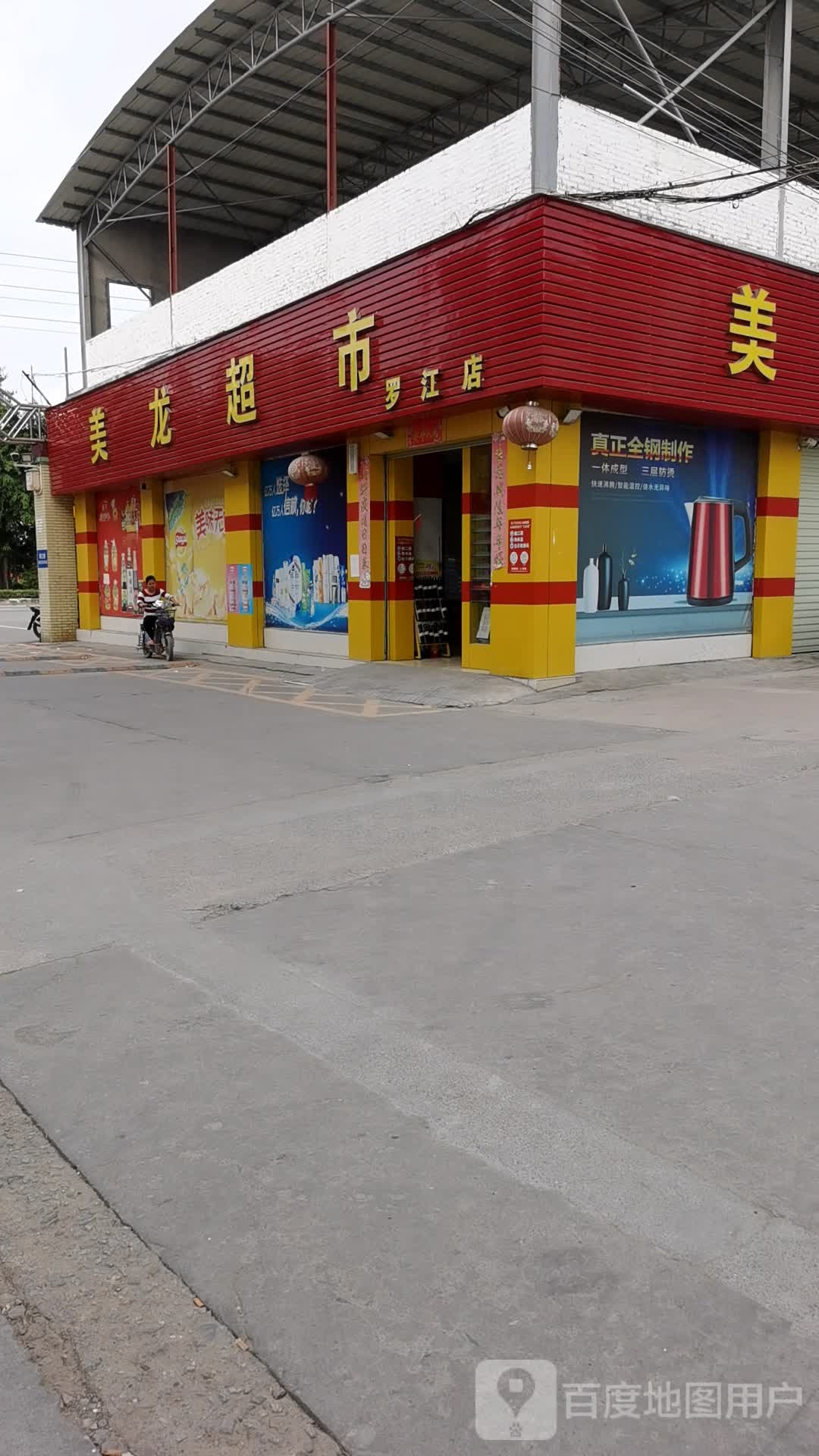 美龙超市(罗江店)