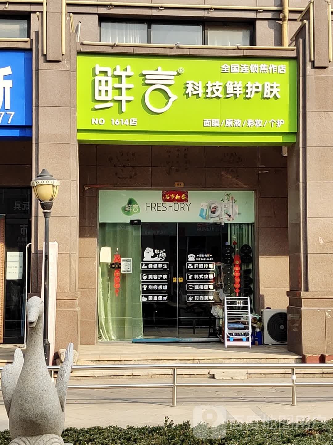 鲜言科技鲜护肤(盈佳·御景园店)