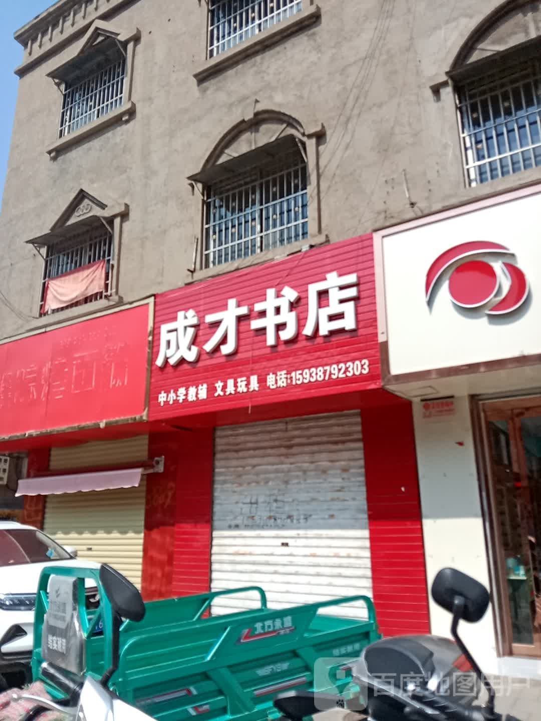 登封市成才书店(嵩山路店)