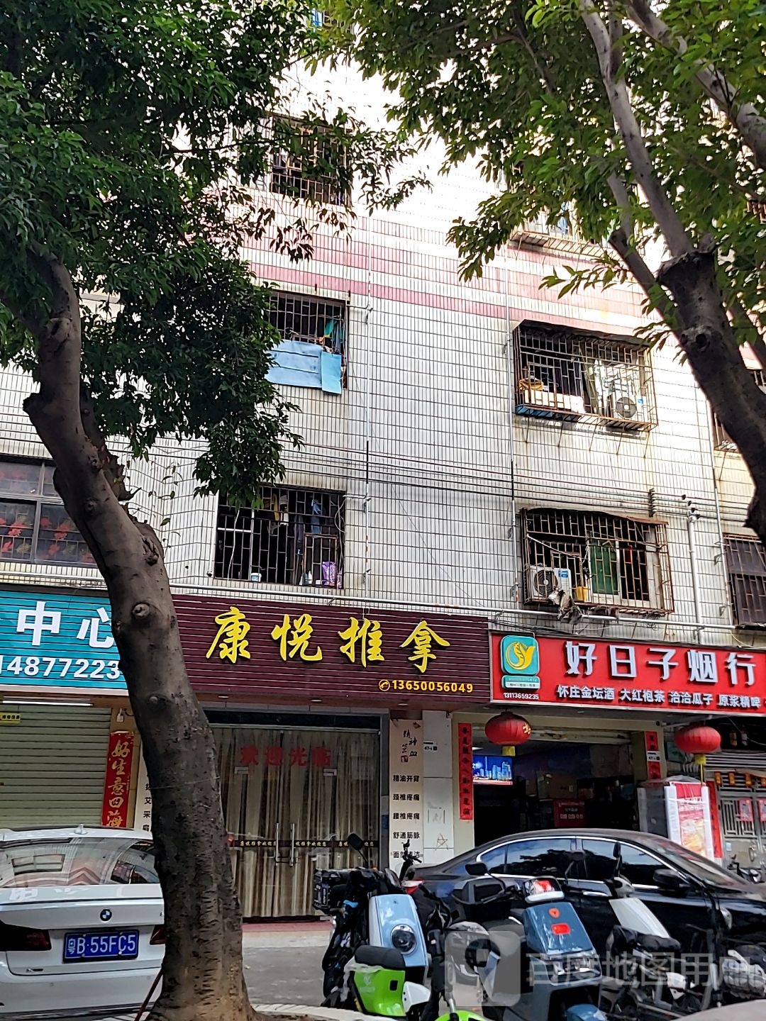 康悦推拿(新园路店)