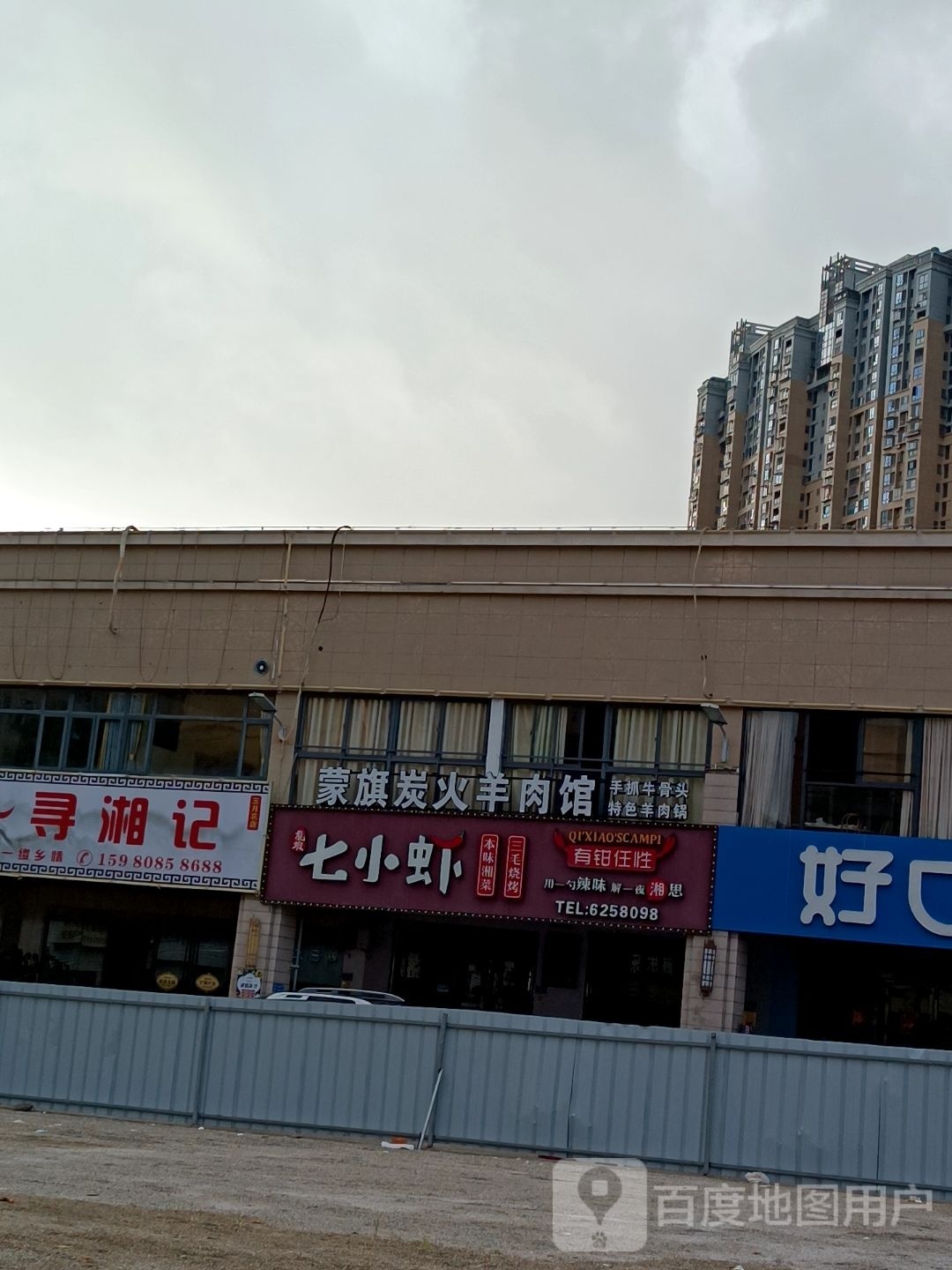 蒙旗炭锅羊肉馆