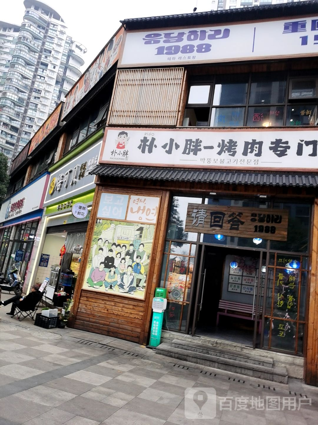 朴小胖-烤肉专门店