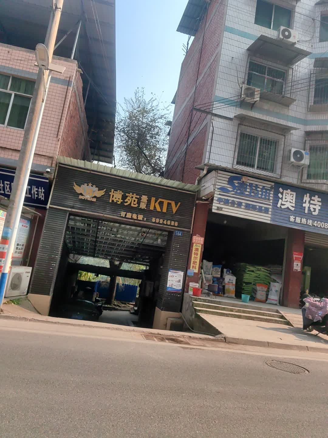 博苑KTV
