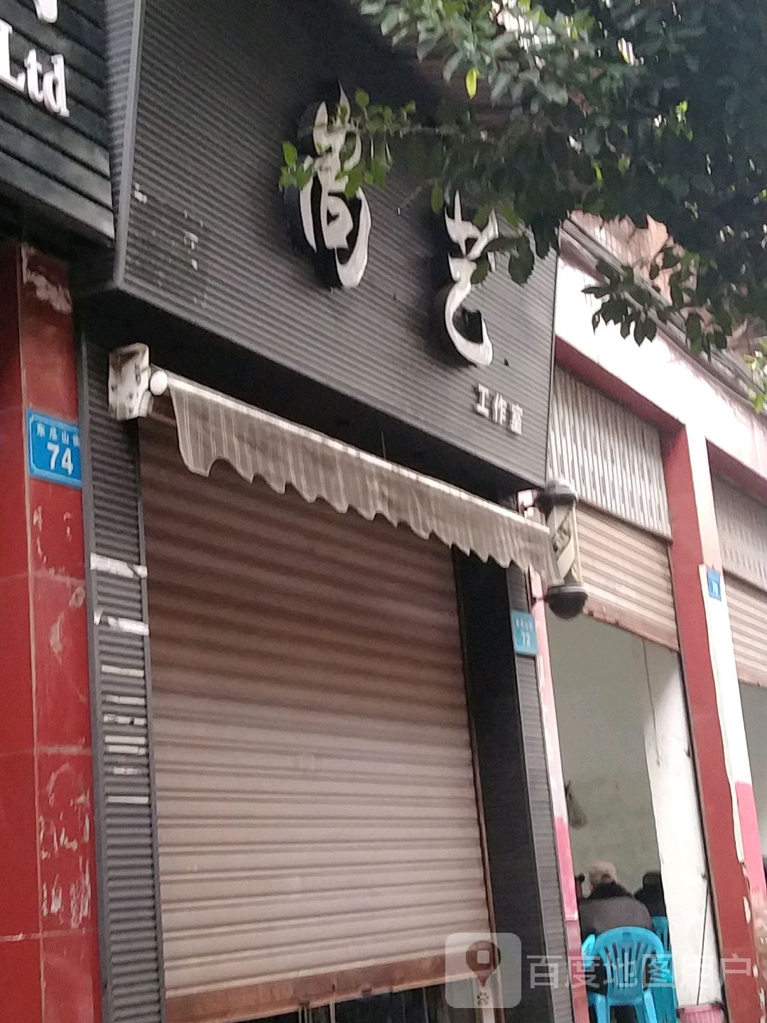 尚艺工作室(东瓜山街店)