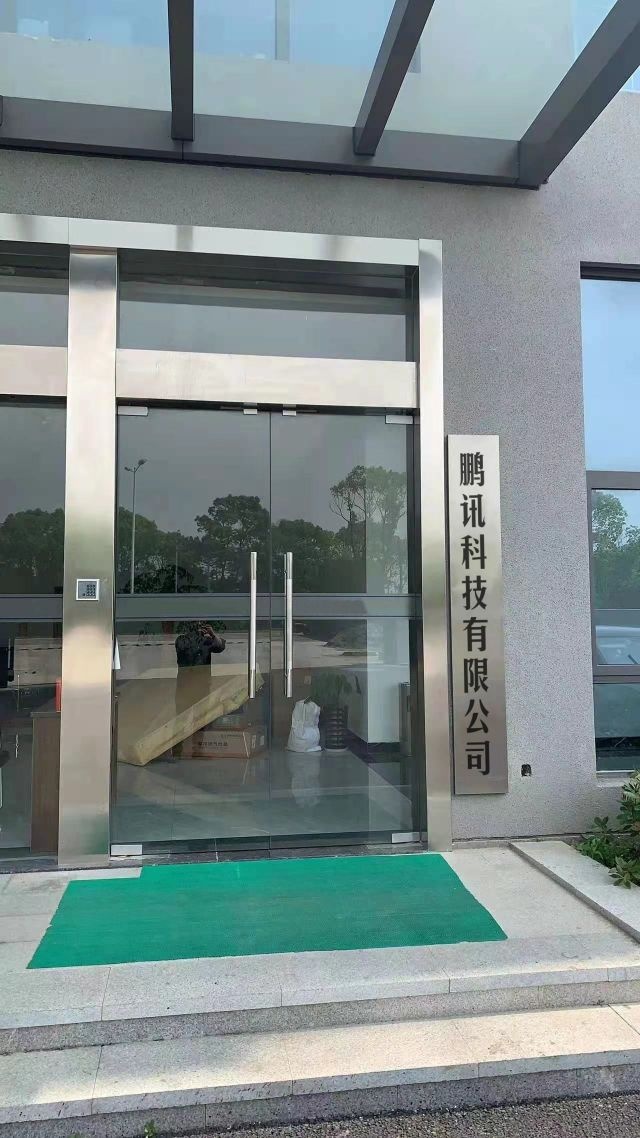 鹏讯科技有限公司