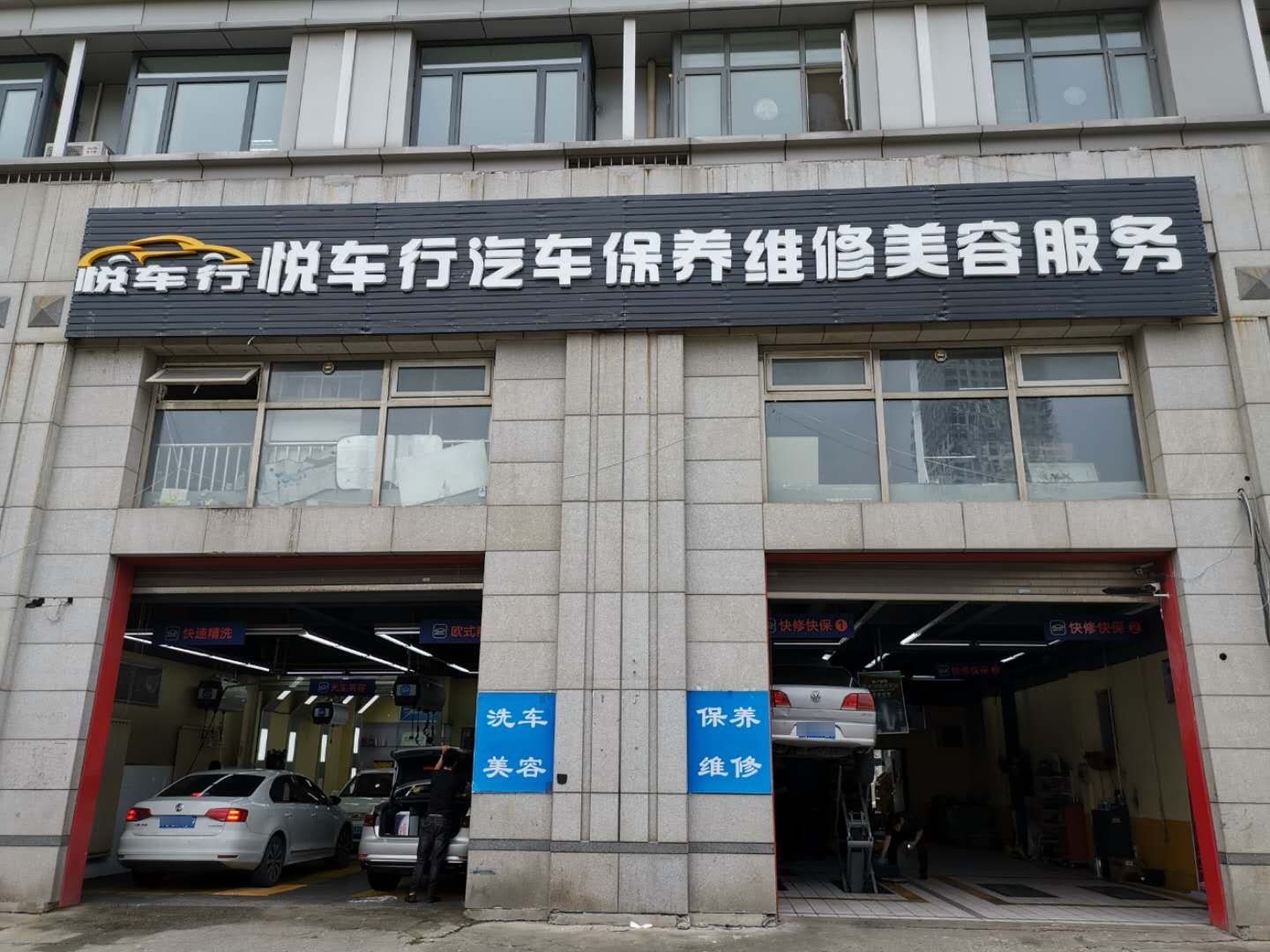 悦车行汽车包养维修美容服务(河西店)