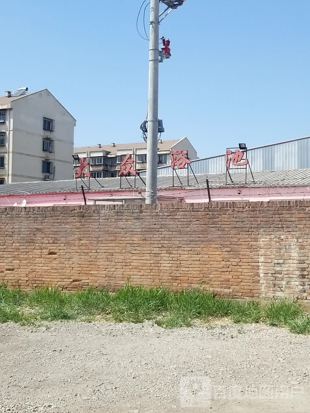 大众西浴