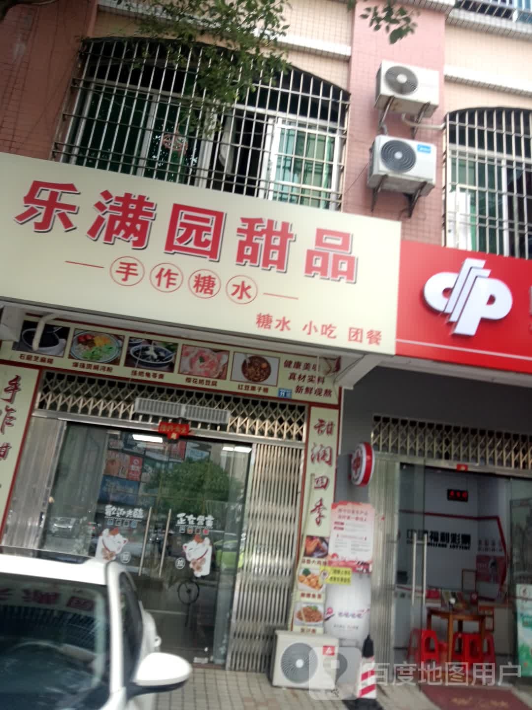 乐满园甜品