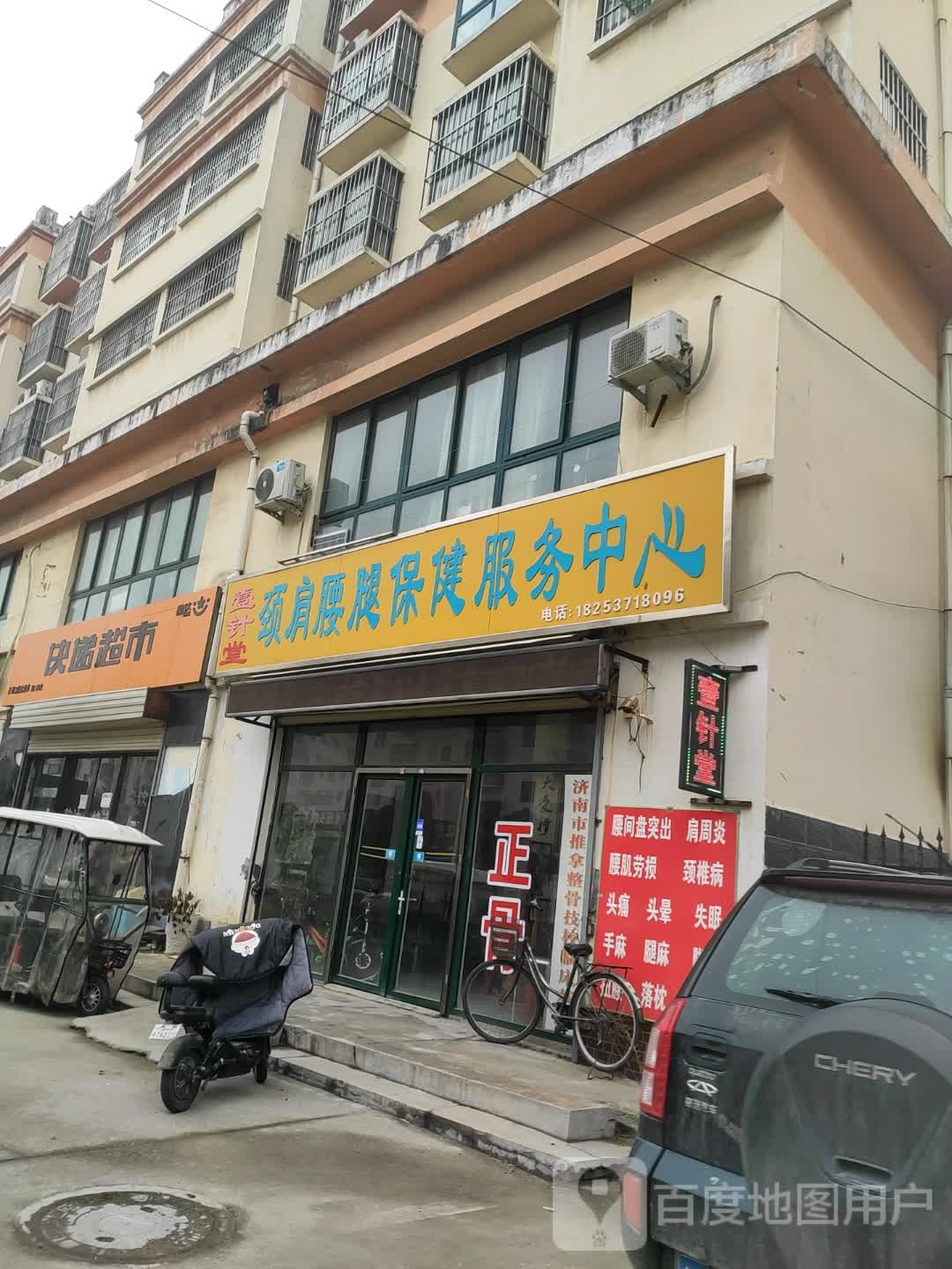壹针堂颈肩腰腿保健服务中心