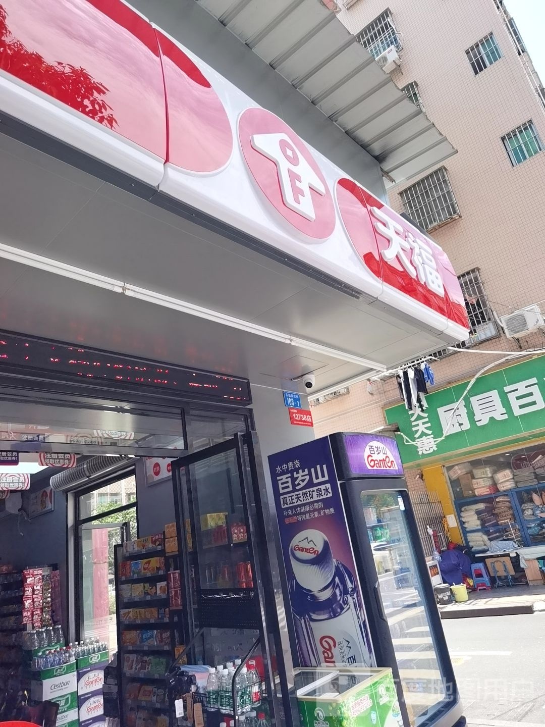 天福便利店(东街)