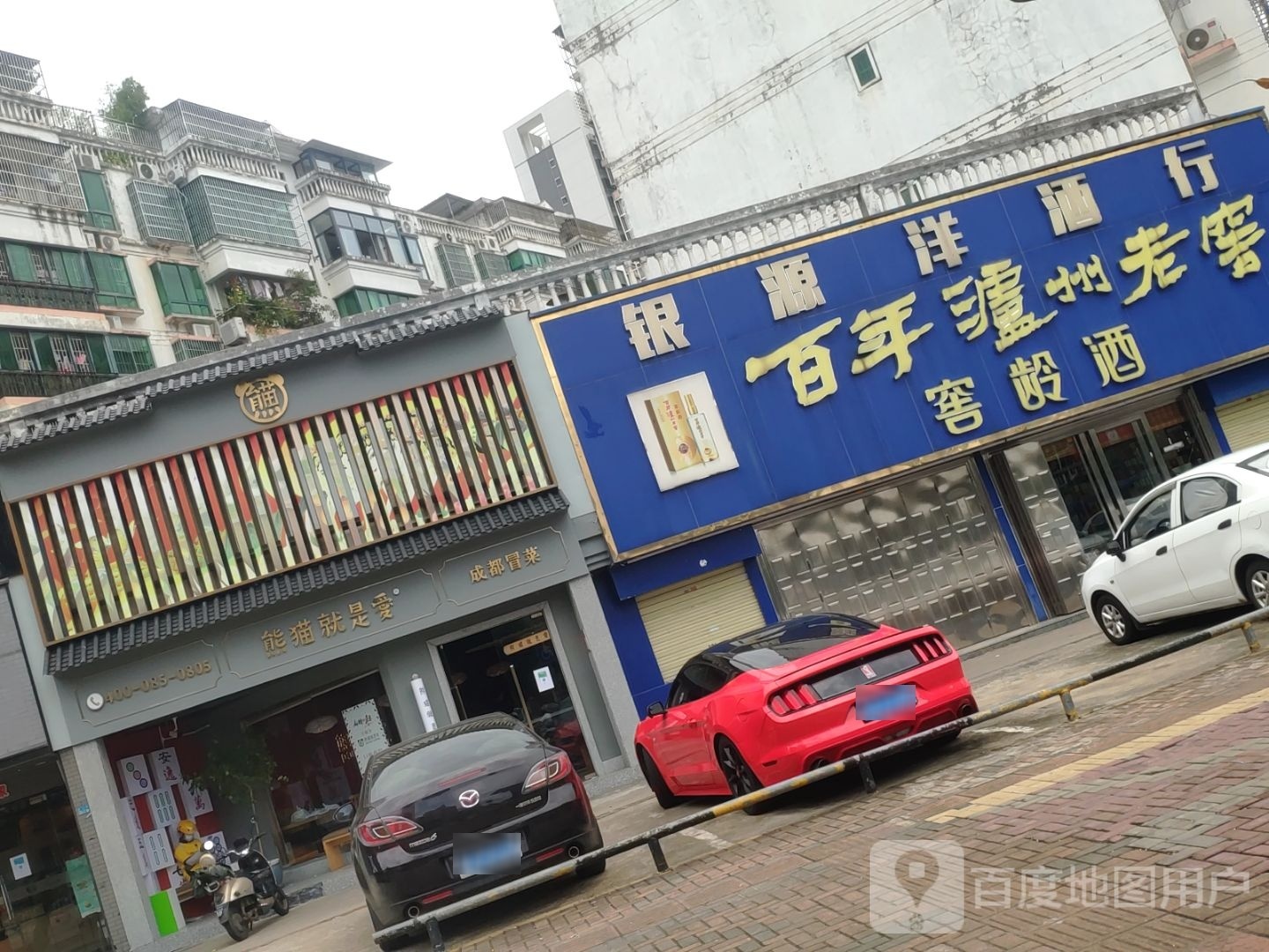 熊猫就是爱·成都冒菜(昌茂店)
