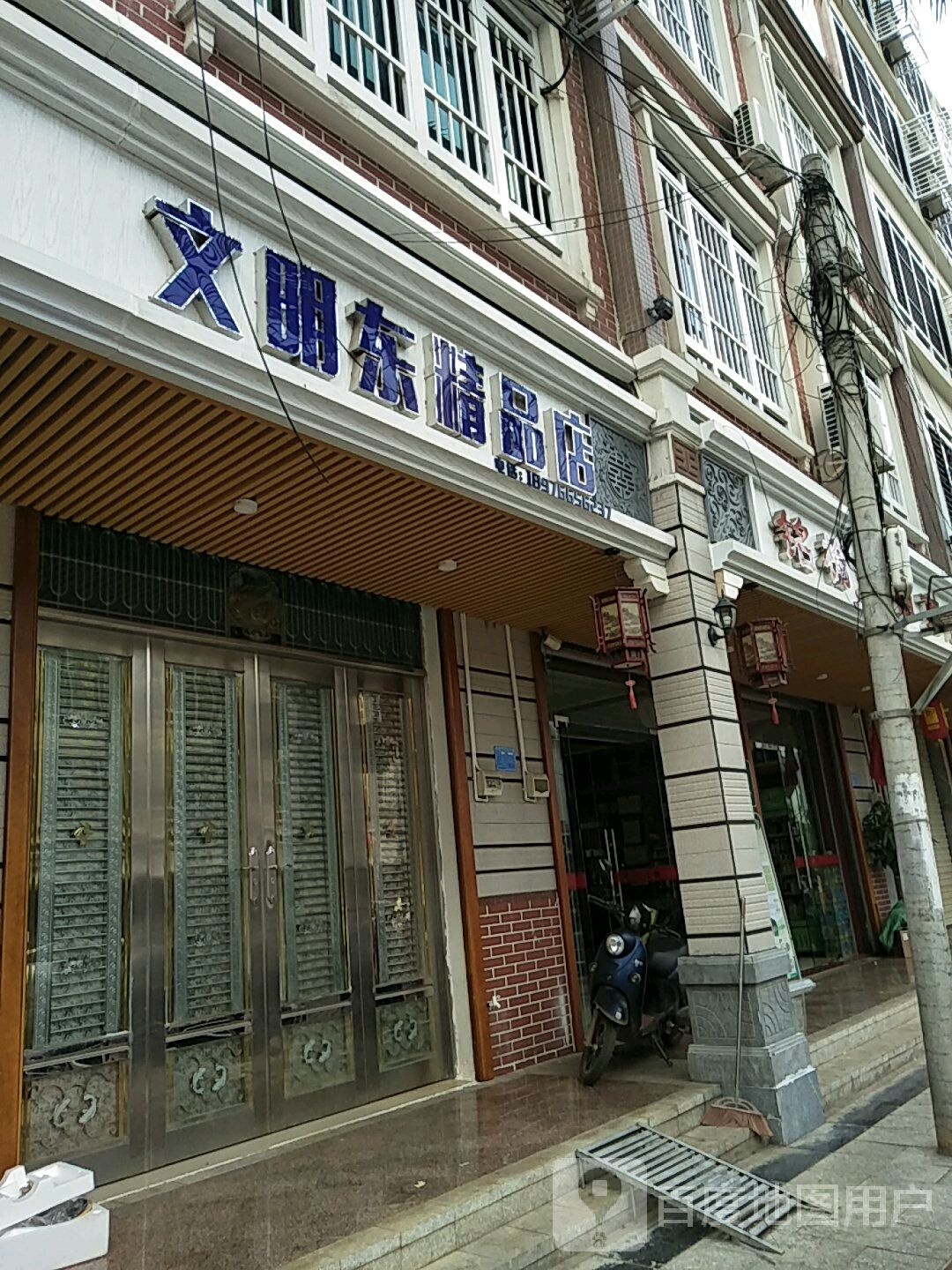 文明东精品店