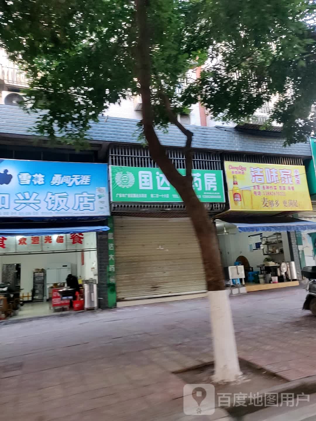 洁味家小吃店