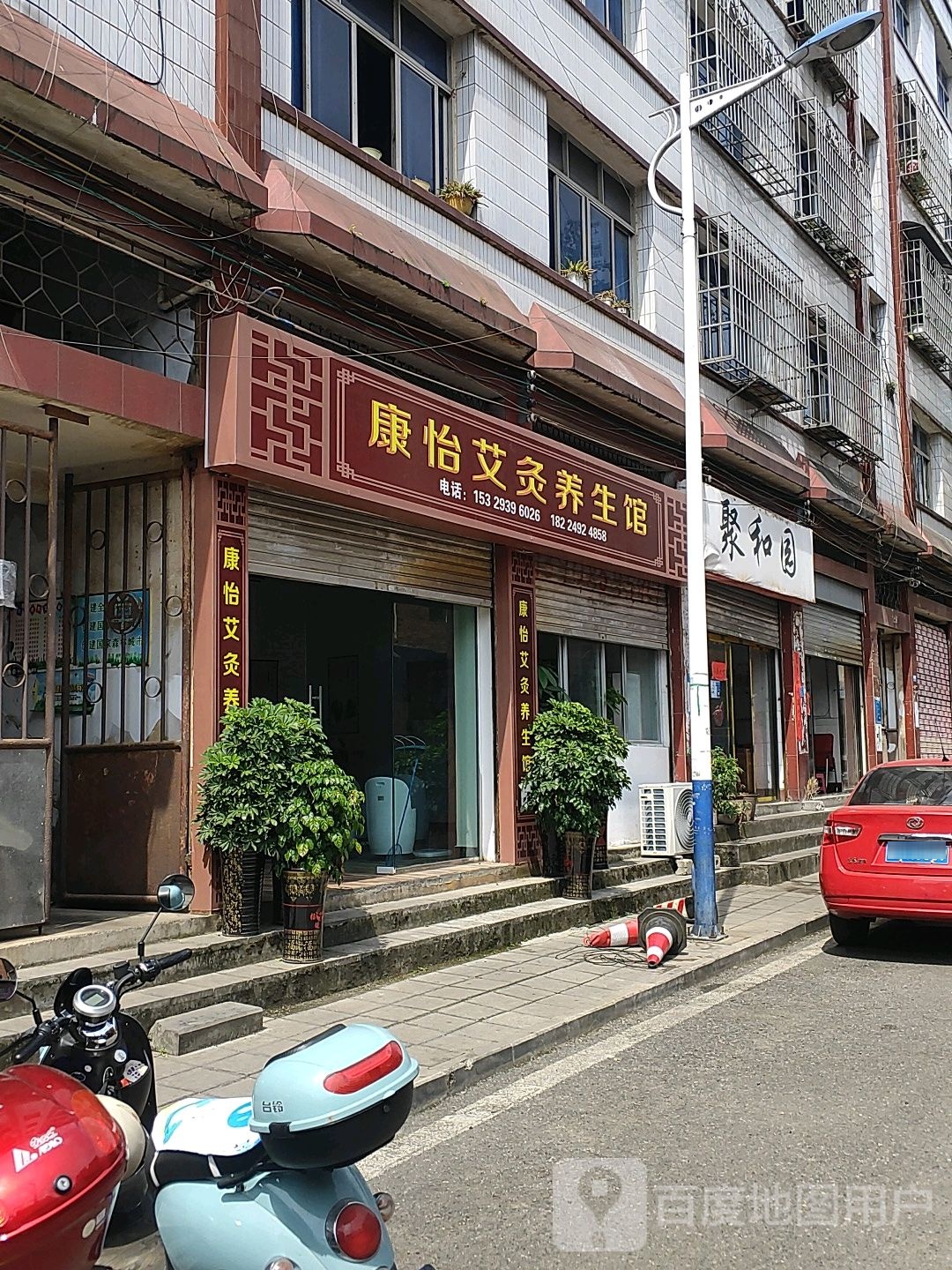 康怡艾灸养生馆