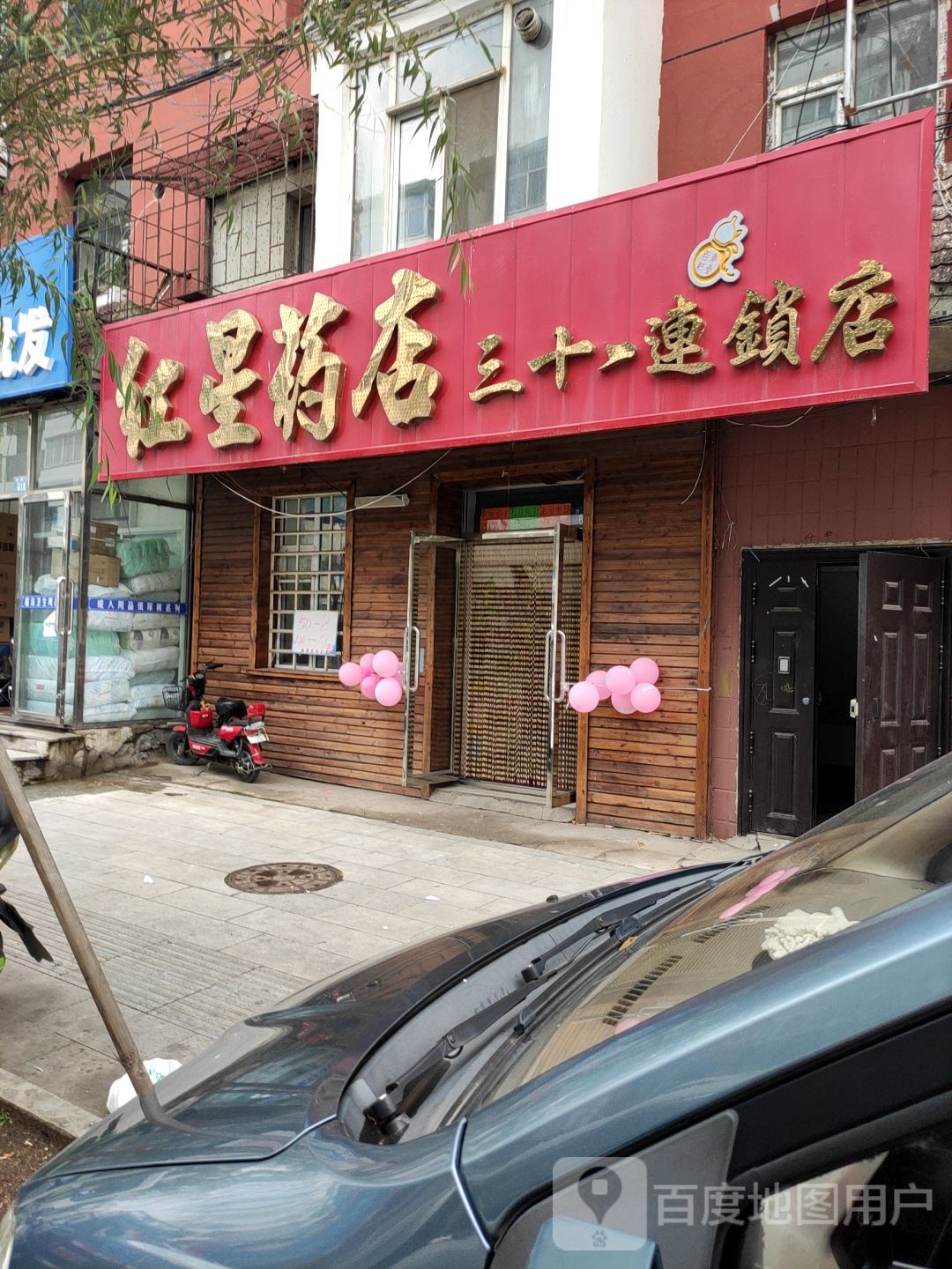 同兴药店(三十一店)