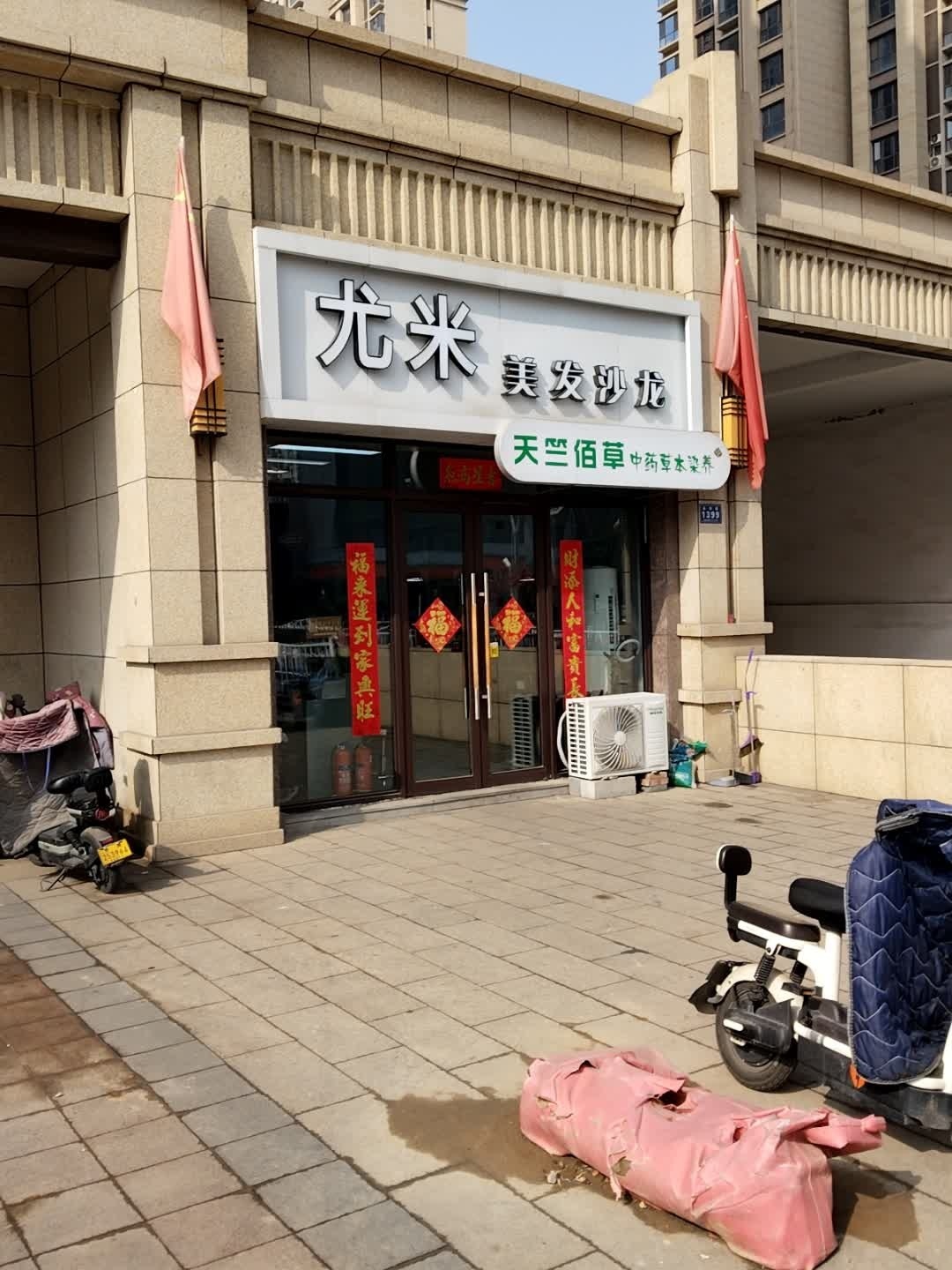 尤米美发沙龙(星际荣域店)