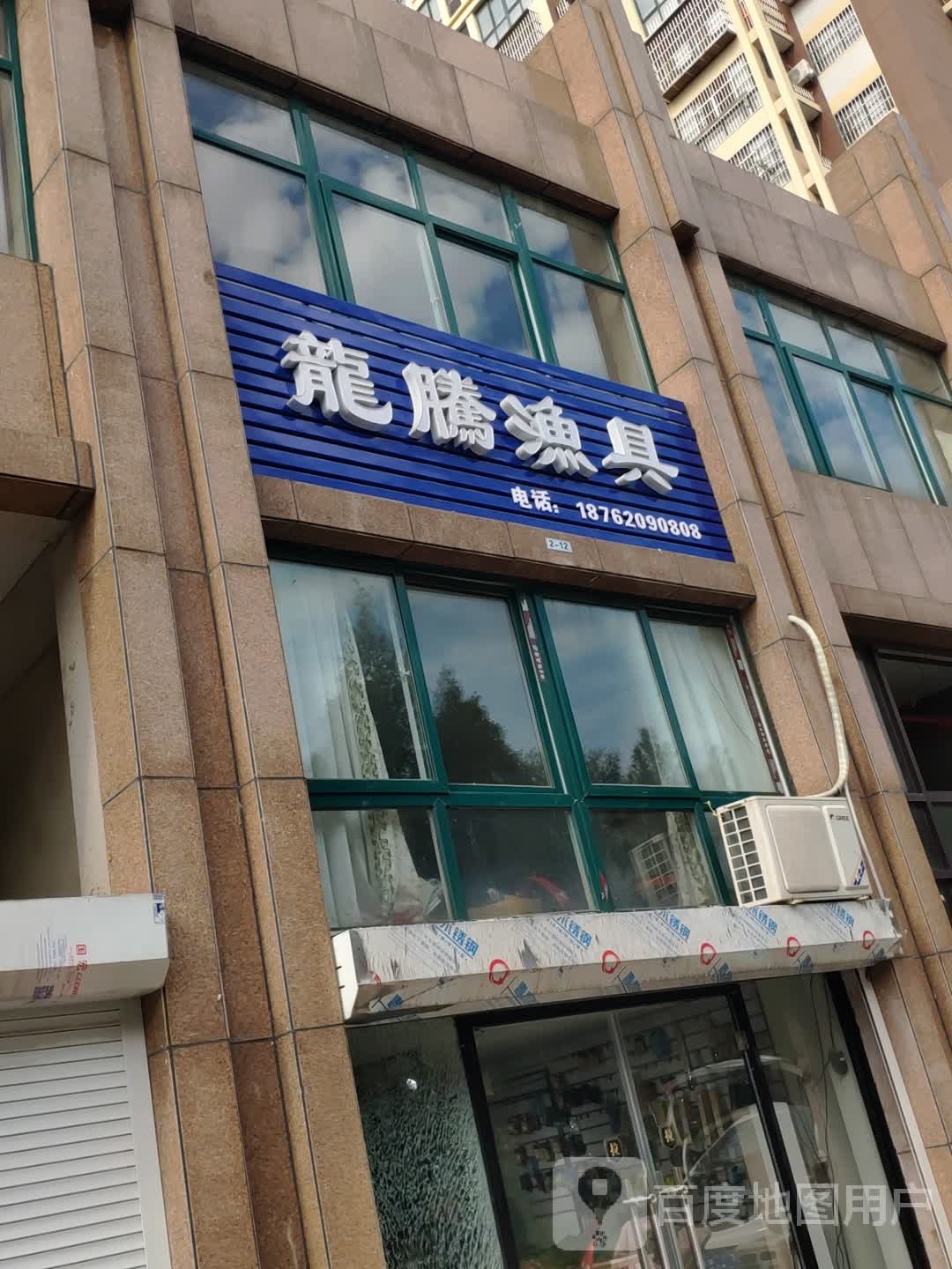 龙腾渔具(西安北路店)