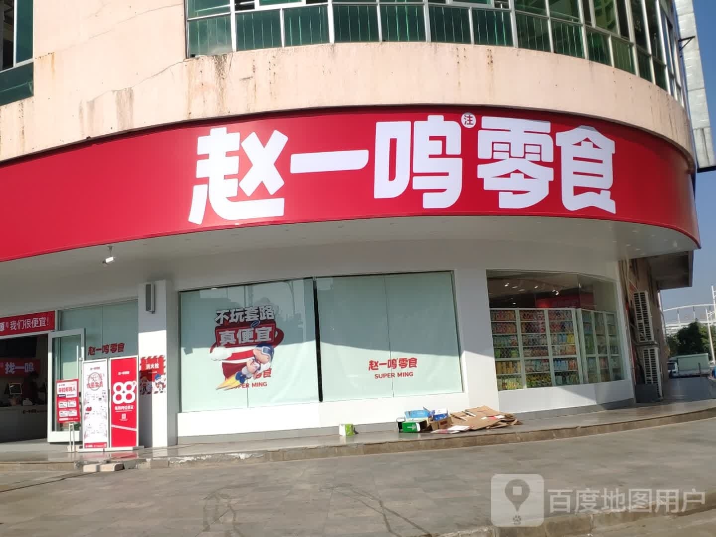 赵一鸣省钱超市(广东河源市高新区店)
