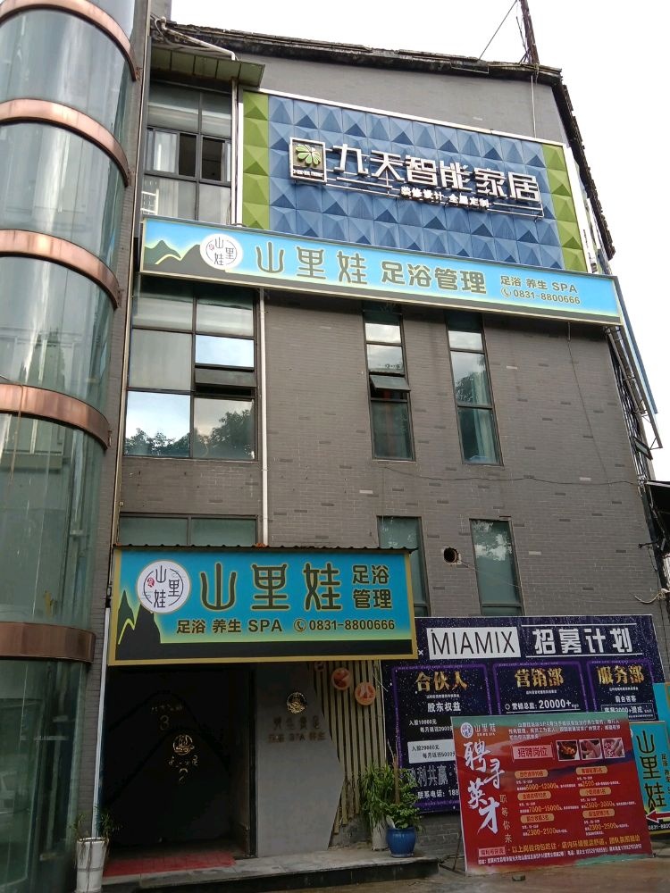 山里娃·足浴·SPA(兴文店)