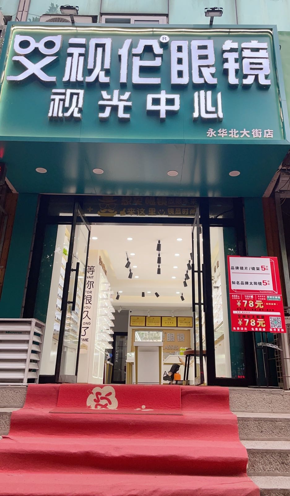艾视伦眼睛(永华北大街店)