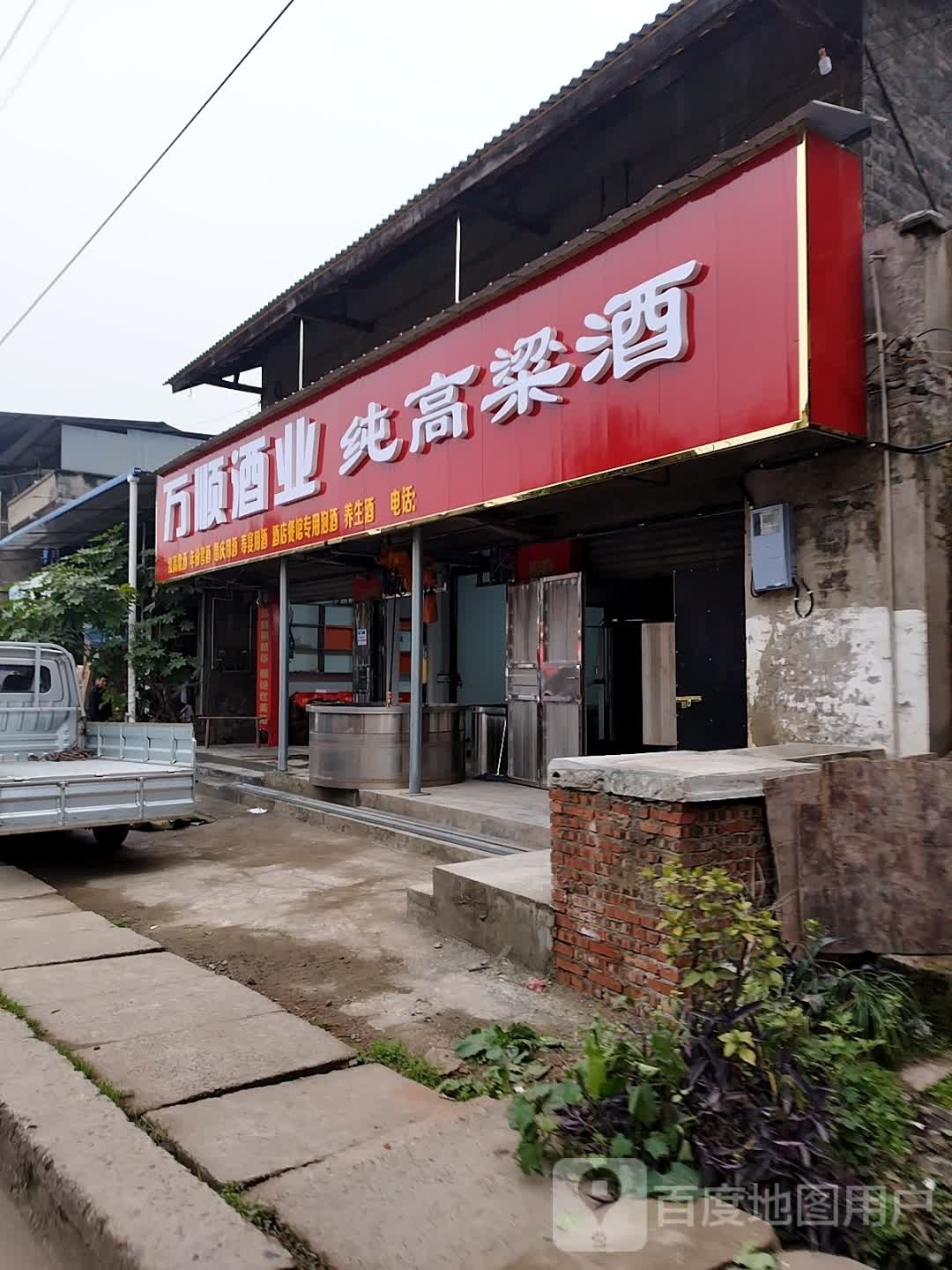 万顺酒业(G212店)