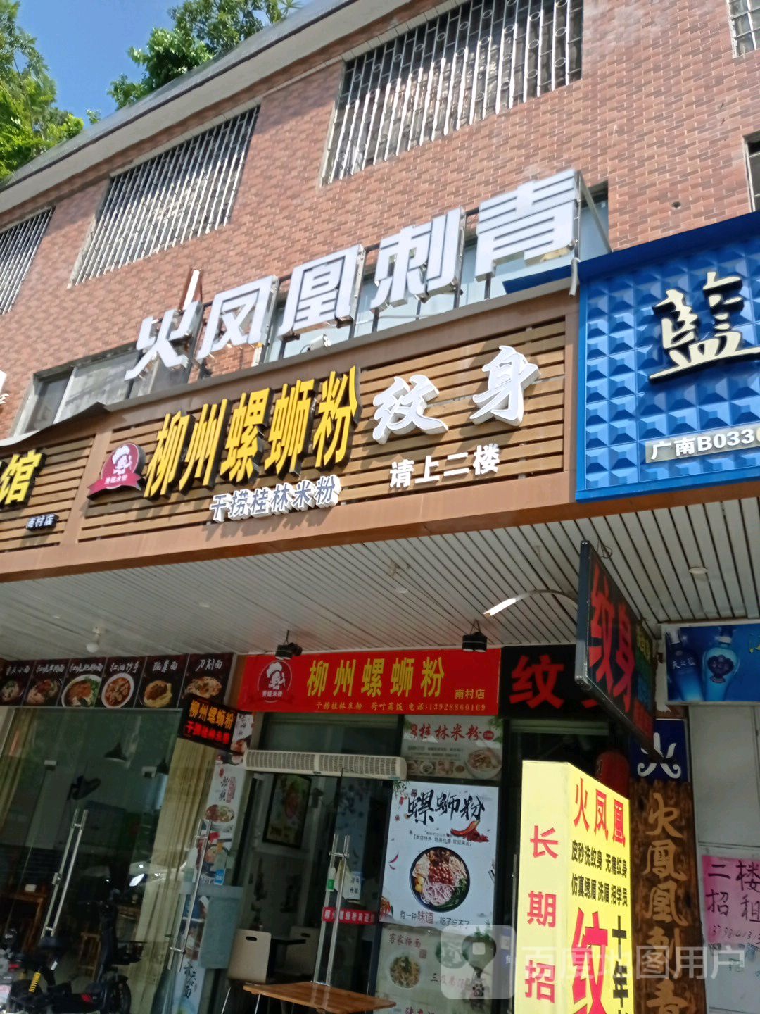 广州火凤凰刺青纹身工作室(南光广场店)