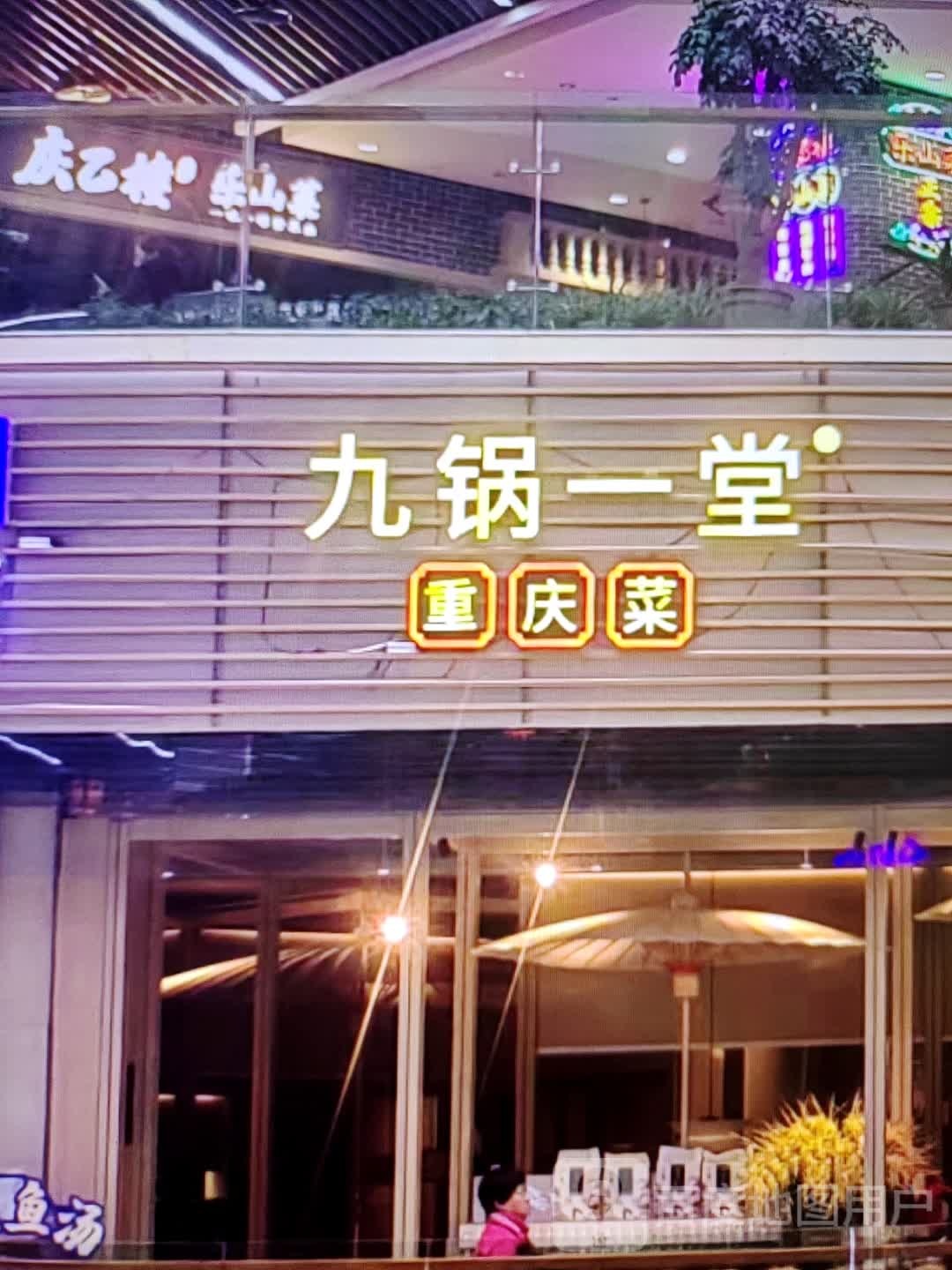 九锅一堂重庆市