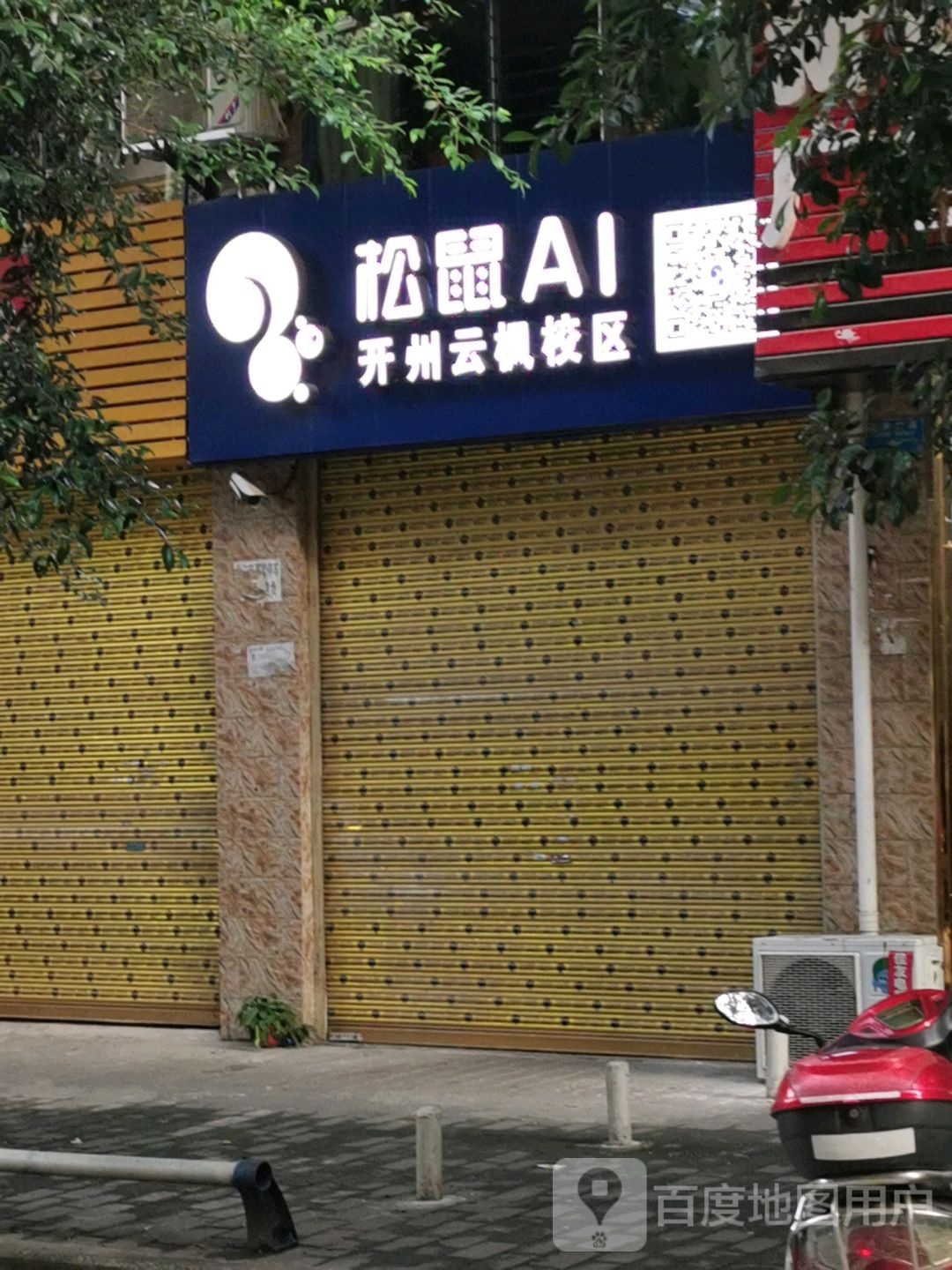 松鼠AI智适应市教育(开州云枫校区)