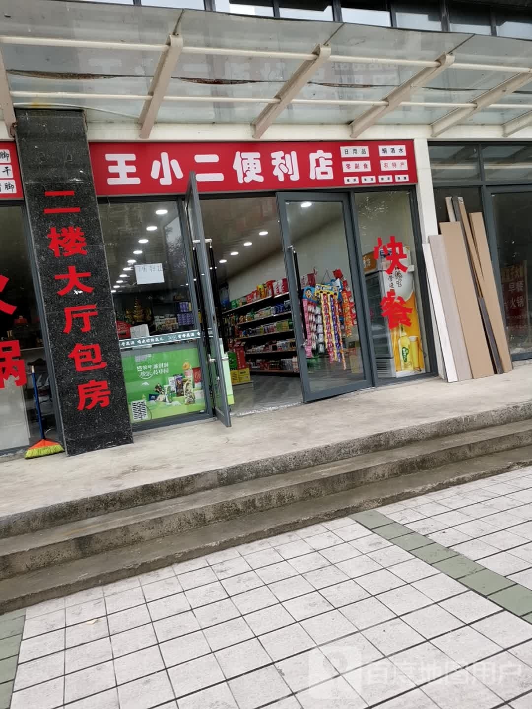 小钴二开王便利店