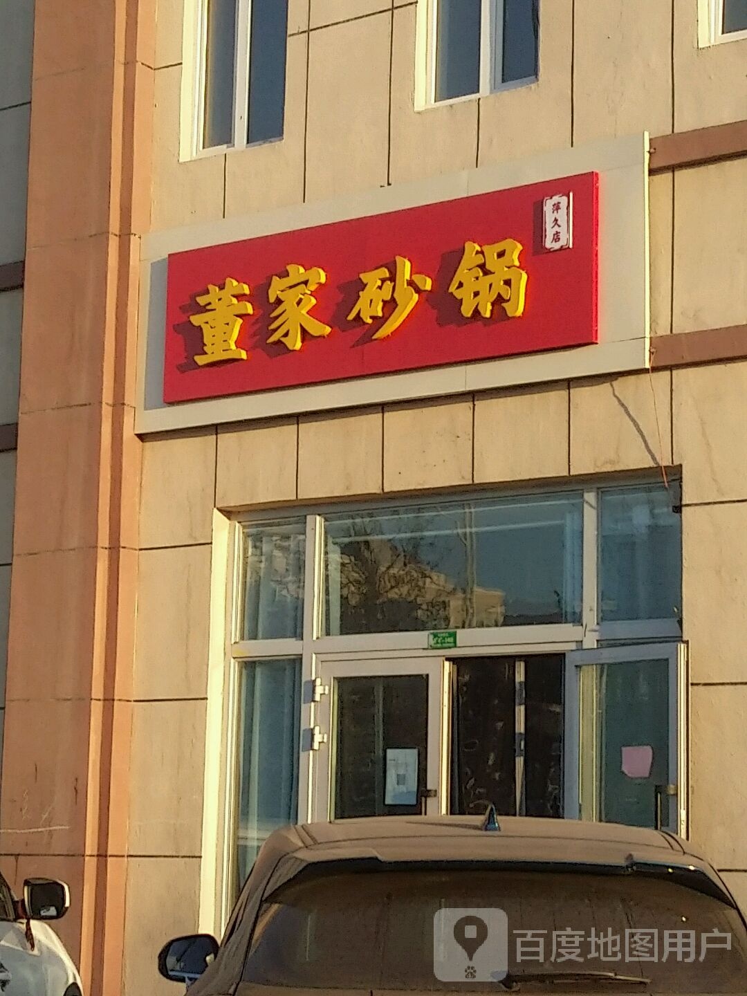 董村砂锅(天津南路店)