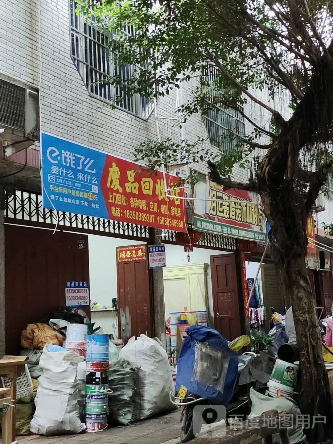 废品回收站